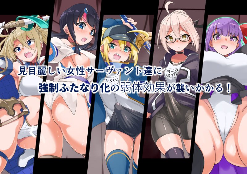 サーヴァントなら強制ふたなり化されてもちんぽの誘惑なんかに負けるわけない！