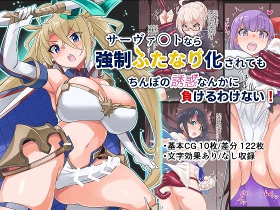 サーヴァントなら強制ふたなり化されてもちんぽの誘惑なんかに負けるわけない！