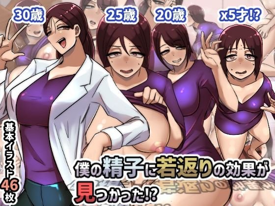 僕の精子に若返りの効果が見つかった！？