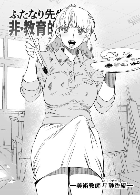 ふたなり先生の非・教育的指導