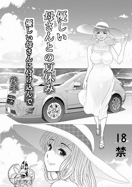 優しい母さんに付け込んで 後編