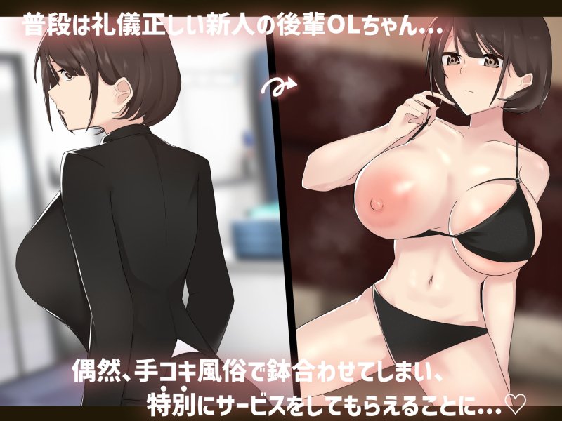 狙っていた爆乳の後輩OLが風俗堕ち！？ ～チンポの快楽に堕ちた彼女～