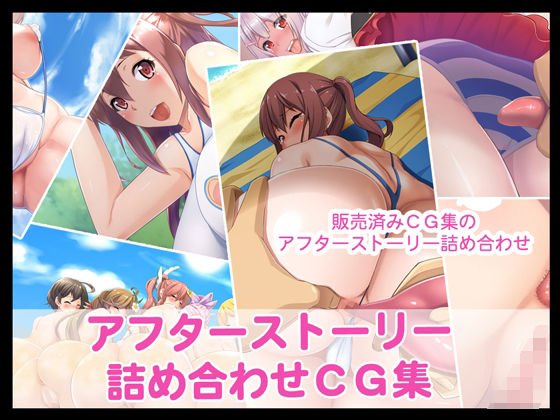 アフターストーリー詰め合わせCG集