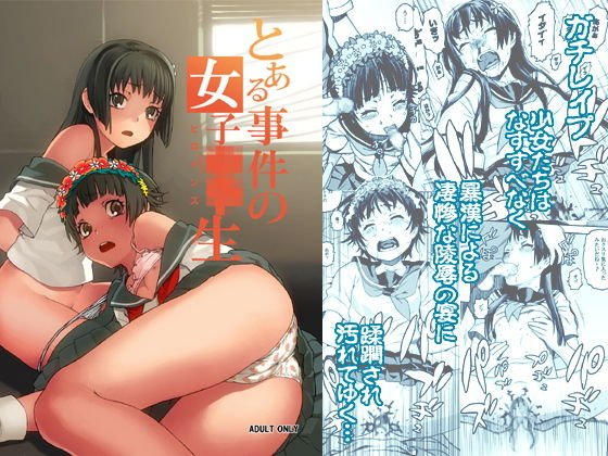 とある事件の女子中学生