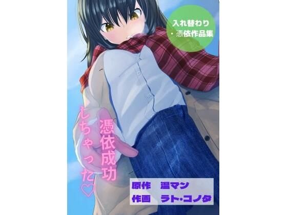 【全8作品】憑依・入れ替わり作品集 エロ小説