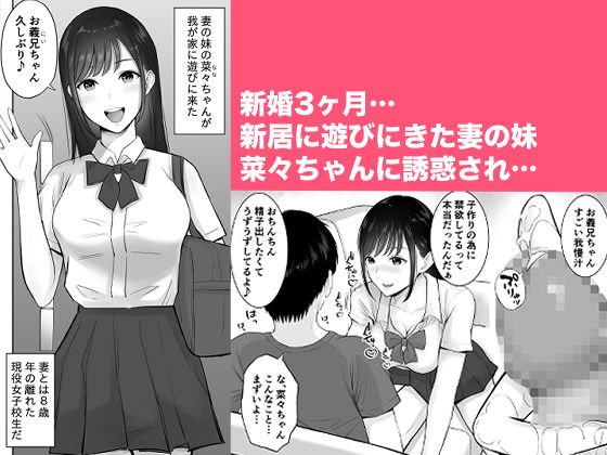 妻の為に溜めた子作り精子を義妹のJKマンコに流し込んでしまった僕。