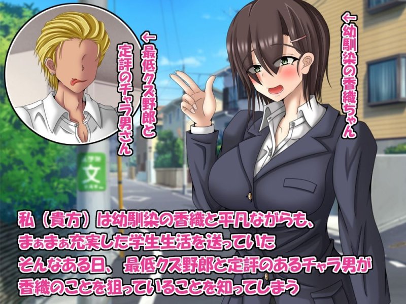 寝取られてたまるかっ！幼馴染をチャラ男から守る方法は全力で彼女を愛することだった！