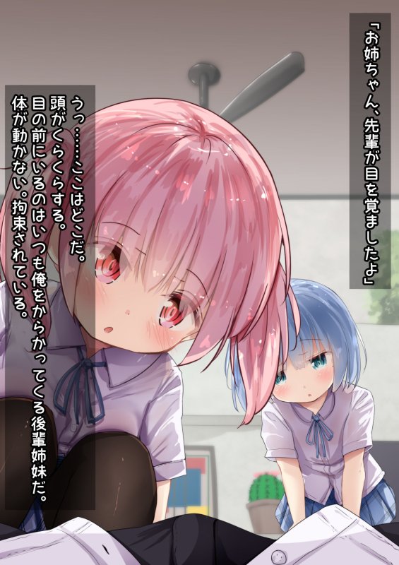 ぱんつを見たら即射精！？後輩JC姉妹ちゃんに監禁調教されせいかつ！