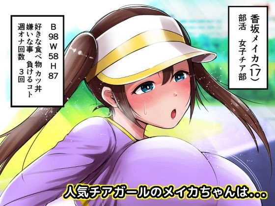 【100円】敗北チアガール