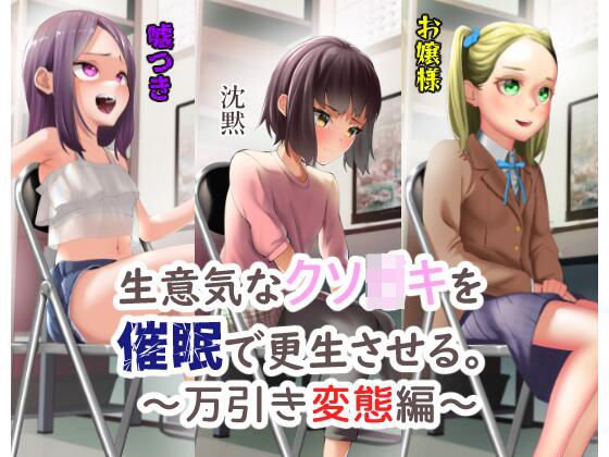 生意気なクソガキを催眠で更生させる。～万引き変態編～