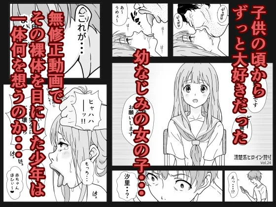 清楚系ヒロイン狩り