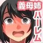 義母と義姉とハーレム暮らし～変態義姉のケツ穴も爆乳義母の中古穴も僕のアレで虜にしてみた～