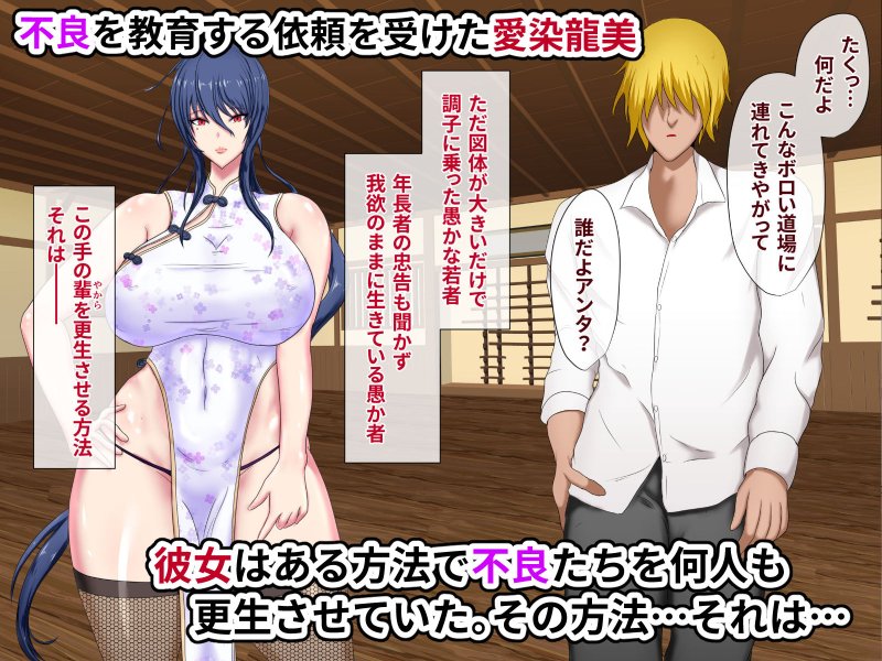 高飛車な女拳法家がわからせられて絶対服従ドM性奴隷になっちゃう話