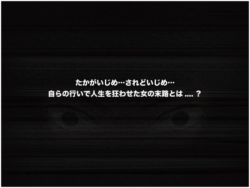 俺はいじめの復讐者～巨乳人妻達の人生破壊物語～