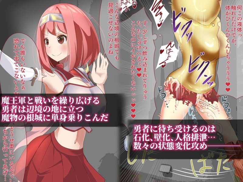 魔王軍の根城に乗り込んだ勇者があっさり状態変化敗北させられ軍門に下る話