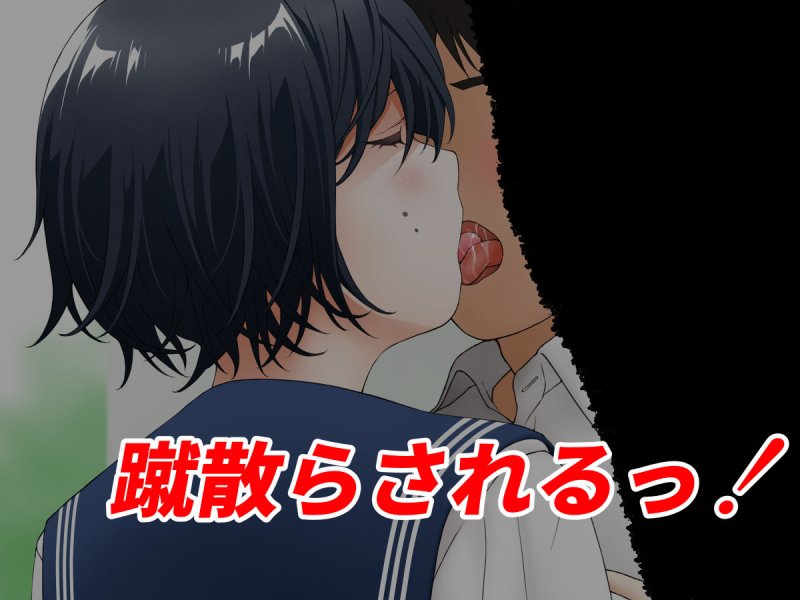 陰キャのささやかな青春を蹴散らすワイセツ教師