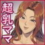 正義のヒーローギガボイン【超乳・ママ】