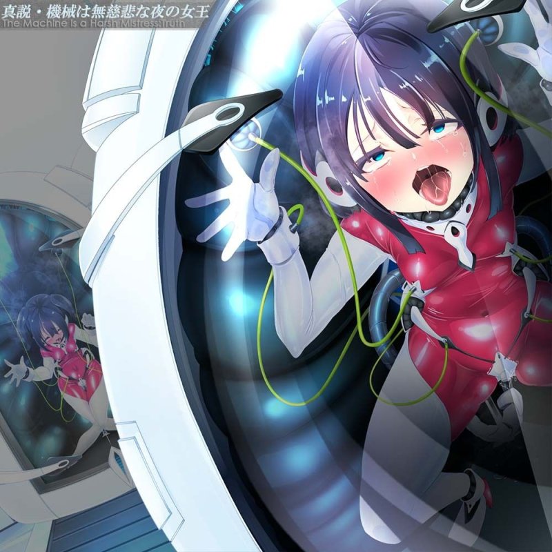 真説・機械は無慈悲な夜の女王《催淫音声》