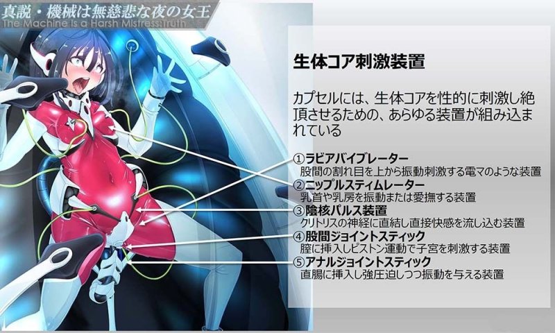 真説・機械は無慈悲な夜の女王《催淫音声》