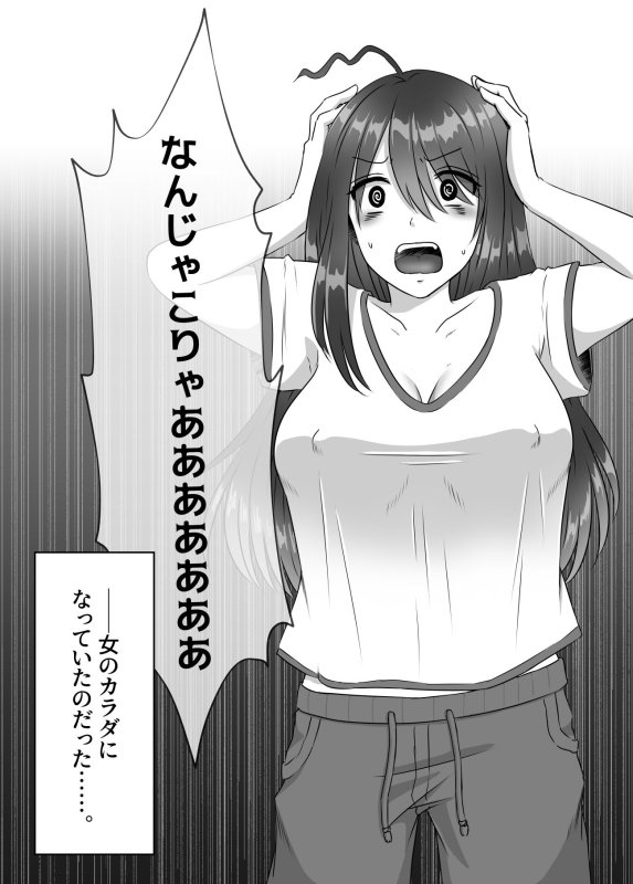 女のカラダになったので！？1
