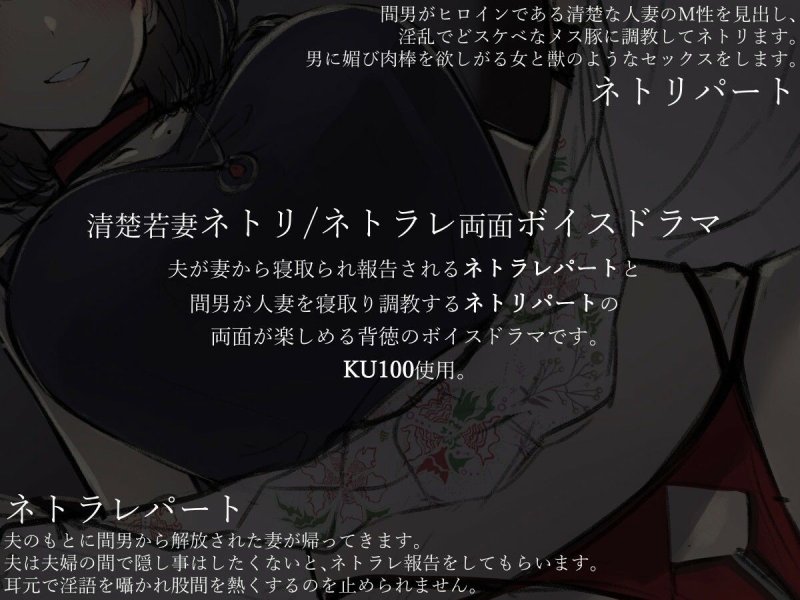 ネトリ/ネトラレ～清楚若妻編～【寝取り調教/寝取られ報告】