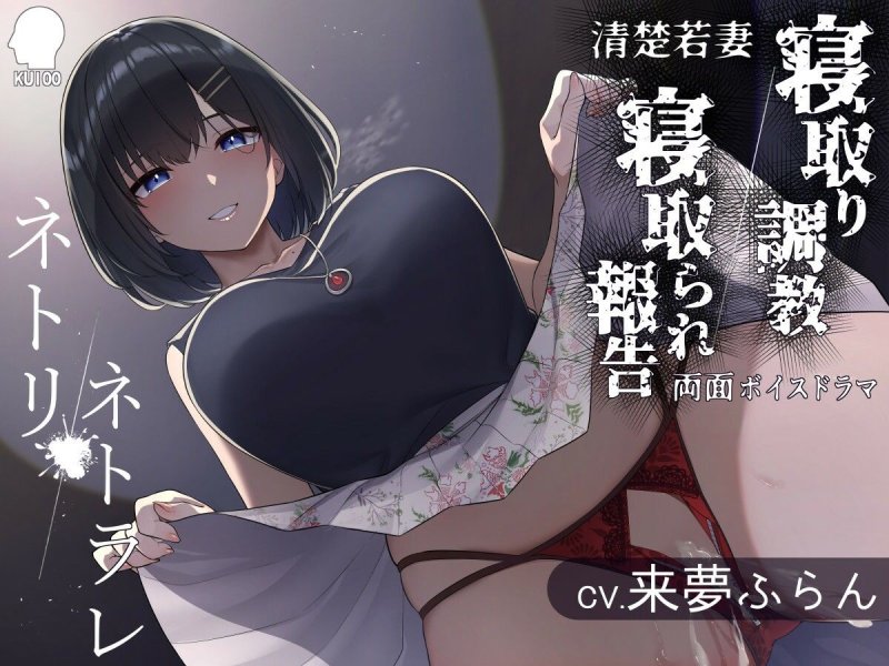 ネトリ/ネトラレ～清楚若妻編～【寝取り調教/寝取られ報告】