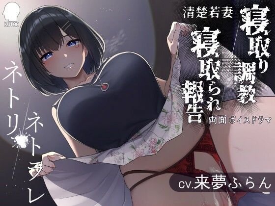 ネトリ/ネトラレ～清楚若妻編～【寝取り調教/寝取られ報告】