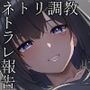 ネトリ/ネトラレ～清楚若妻編～【寝取り調教/寝取られ報告】