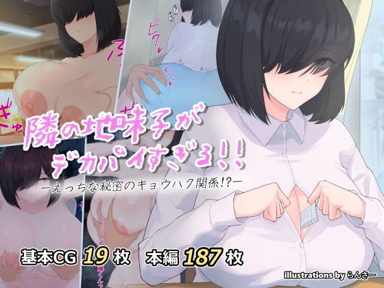 隣の地味子がデカパイすぎる！！ ―えっちな秘密のキョウハク関係！？―