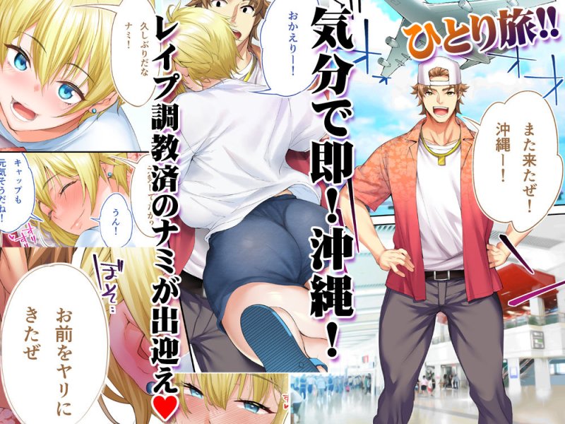 飯犯トラベラーズ 沖縄集団レイプ済 ハーレムひとり旅編