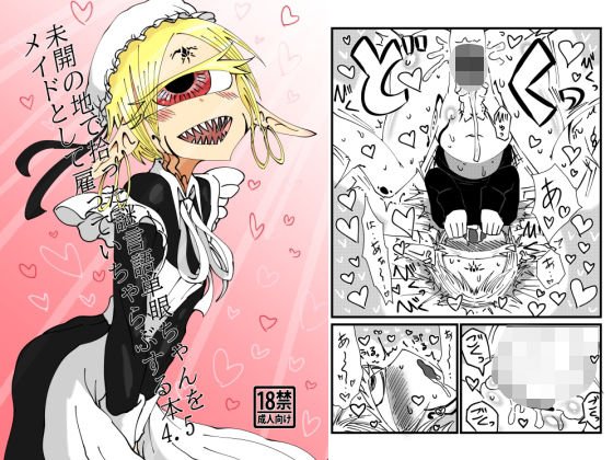 未開の地で拾った謎言語単眼ちゃんをメイドとして雇っていちゃらぶする本4.5