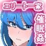 エリート家族 催眠生き恥メス豚化記録