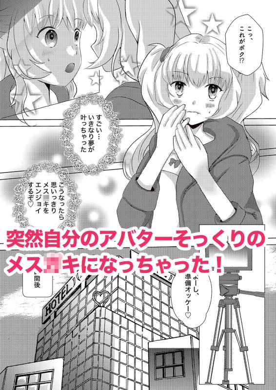 バ美肉おじさんがメスガキにTSしたのでオフパコ実況してみた。