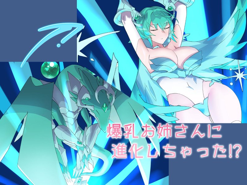 おまえメスだったの！？～相棒ドラゴンが爆乳美女に進化してしまったホビアニ主人公氏、なし崩し的にいちゃラブHをする～