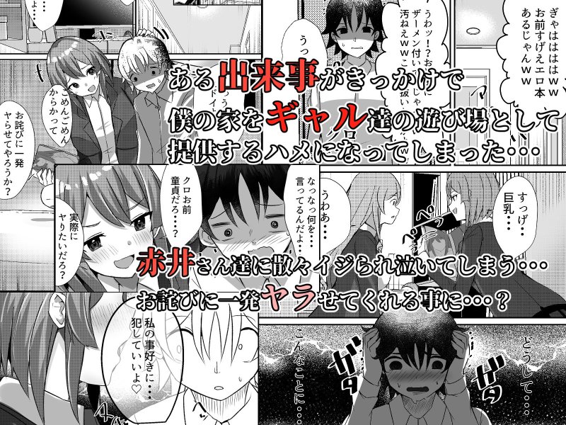 僕がギャルとハーレム性活を送るハメになったみたいだが？