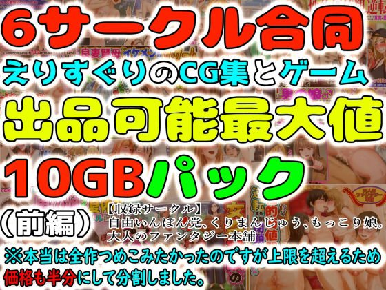 6サークル合同えりすぐりのCG集とゲーム出品可能最大値10GBパック（前編） ※本当は全作つめこみたかったのですが上限を超えるため価格も半分にして分割しました。