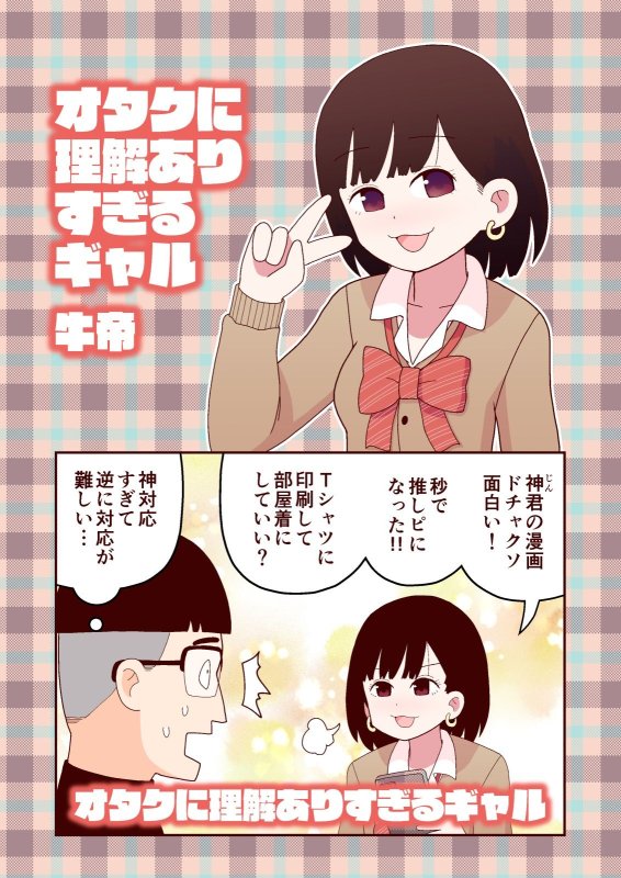 オタクに理解ありすぎるギャル