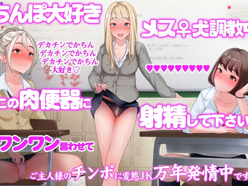 イジメっ娘リベンジ～デカちんで大逆転のハメ放題ハーレム生活！？