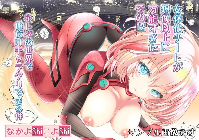 女体化チートが想像以上に万能すぎた その12 ネトゲの世界で俺だけキャラクリできる件