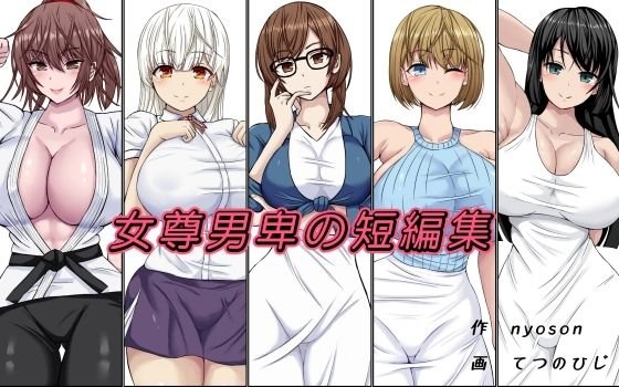 女尊男卑の短編集