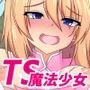 TSドスケベ魔法少女～魔物に負けて魔法少女になった俺がメス堕ちしちゃう話～