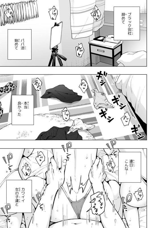 パパ活はじめました8～ハーレム撮影編（2）～