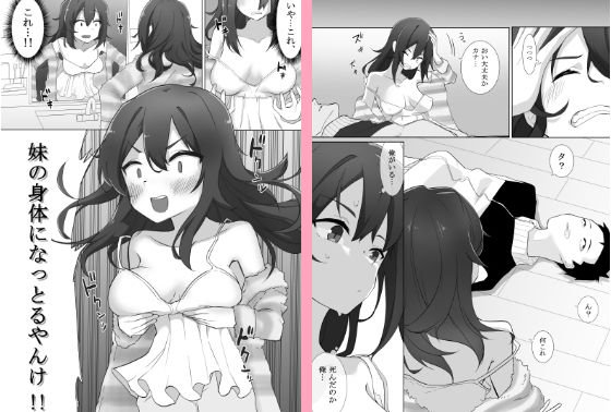 不仲な妹と入れ替わり？お兄ちゃんに全部まかせなさい！