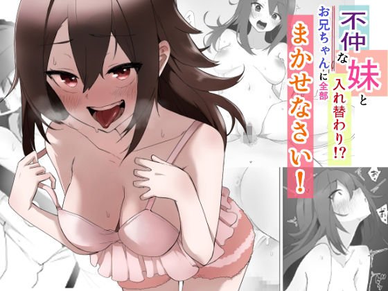 不仲な妹と入れ替わり？お兄ちゃんに全部まかせなさい！