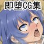即堕CG集 vol.4 ロキシーー＆エリス