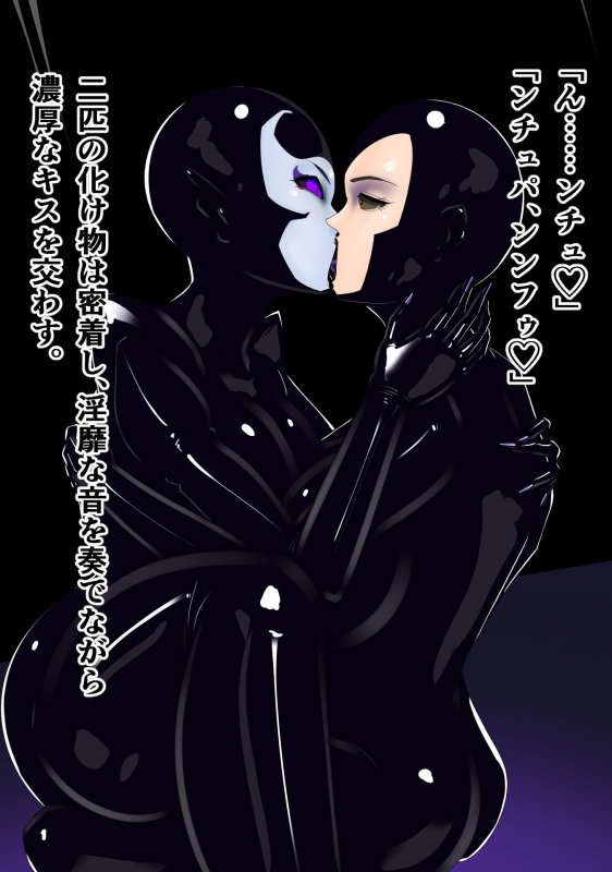 怪人黒ラバー女 2夜目