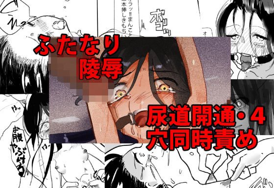 ふたなり陵辱 尿道開通・4穴同時責め