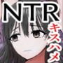 トラウマ修学旅行～僕はあの子とヤリチンのキスハメ観測者～