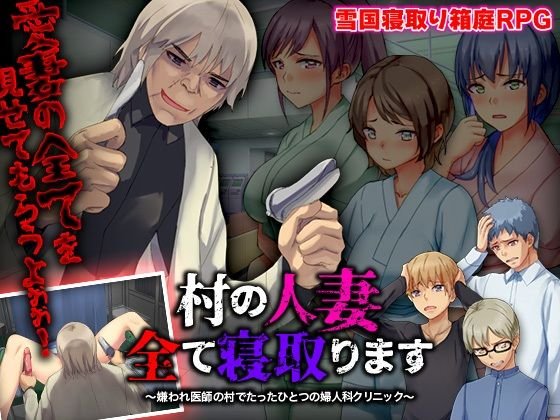 村の人妻全て寝取ります ～嫌われ医師の村でたったひとつの婦人科クリニック～