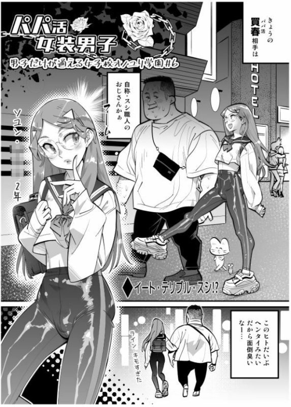 パパ活女装男子 ～男子だけが通える女子校オノユリ学園＃6～